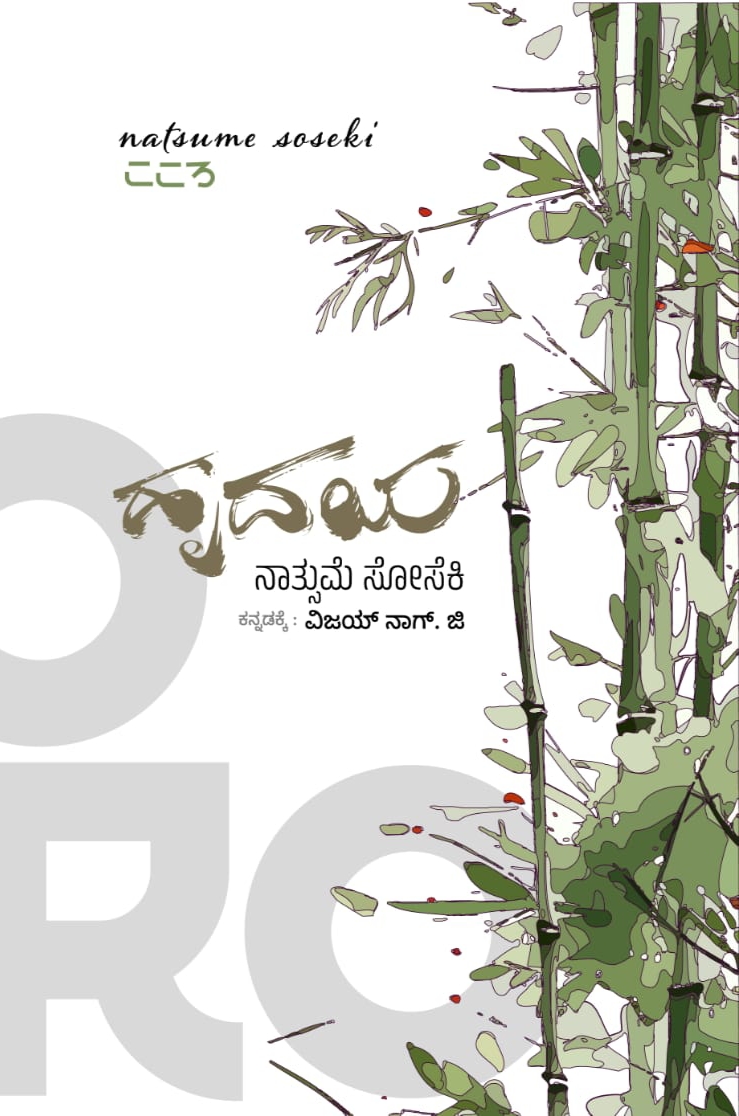 Hrudaya | ಹೃದಯ