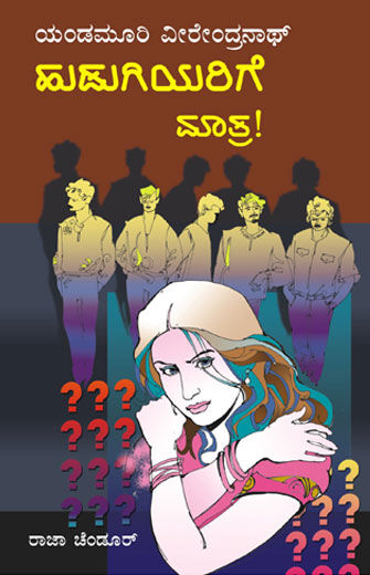 HUDUGIYARIGE MAATRA | ಹುಡುಗಿಯರಿಗೆ ಮಾತ್ರ