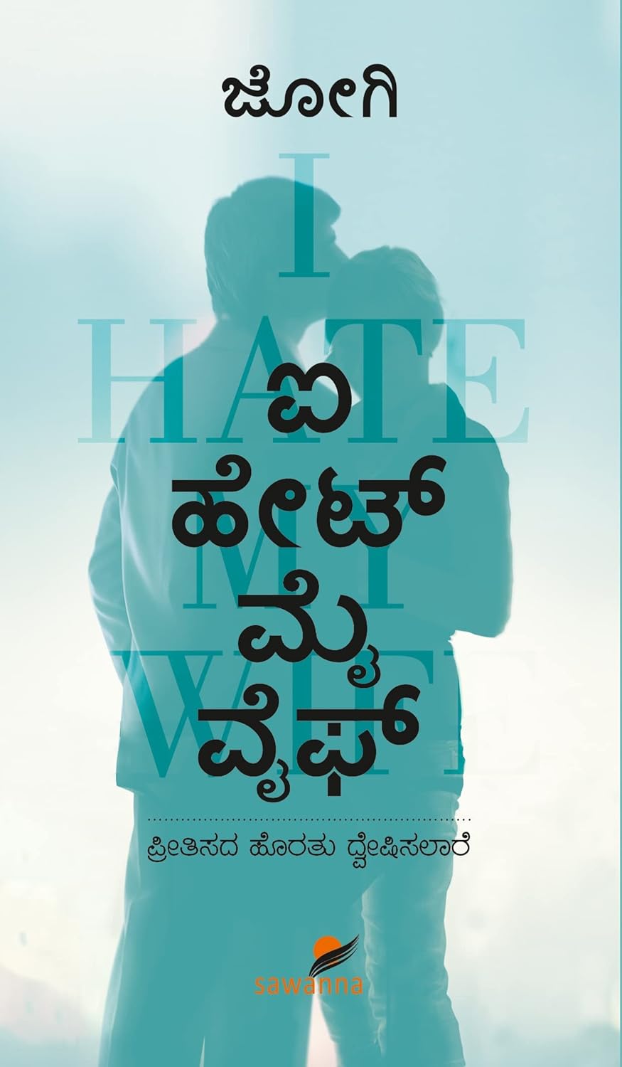 I HATE MY WIFE | ಐ ಹೇಟ್ ಮೈ ವೈಫ್