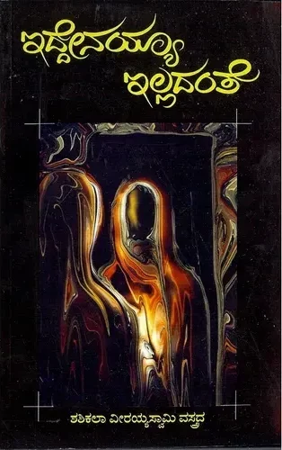 IDDENAYYA ILLADANTE | ಇದ್ದೇನಯ್ಯ ಇಲ್ಲದಂತೆ