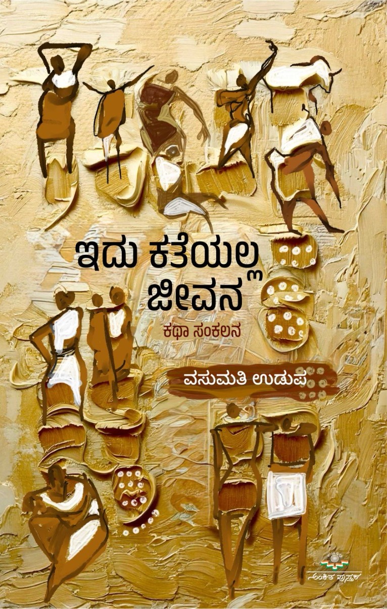 Idu Katheyalla Jeevana | ಇದು ಕತೆಯಲ್ಲ ಜೀವನ
