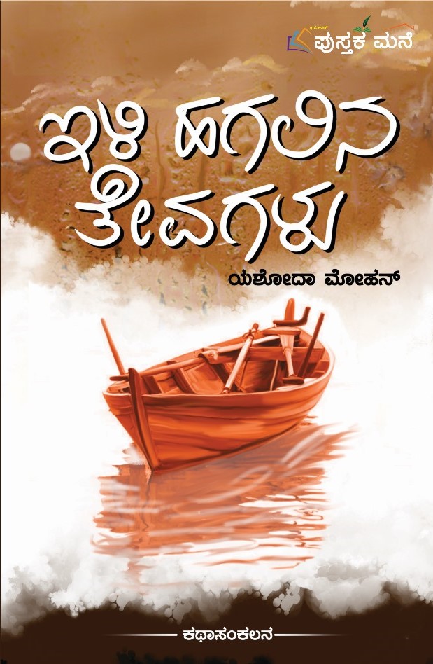 Ili Hagalina Thevagalu | ಇಳಿ ಹಗಲಿನ ತೇವಗಳು