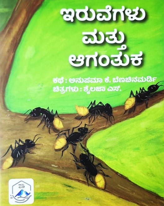 Iruvegalu Mathu Agantuka | ಇರುವೆಗಳು ಮತ್ತು ಆಗಂತುಕ