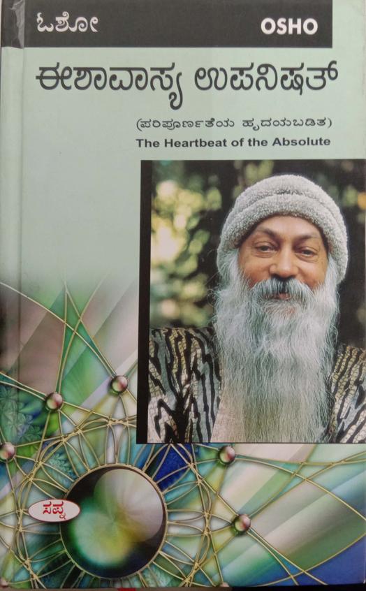Ishavasya Upanishad | ಈಶಾವಾಸ್ಯ ಉಪನಿಷತ್