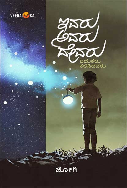 Ivaru Avaru Devaru | ಇವರು ಅವರು ದೇವರು