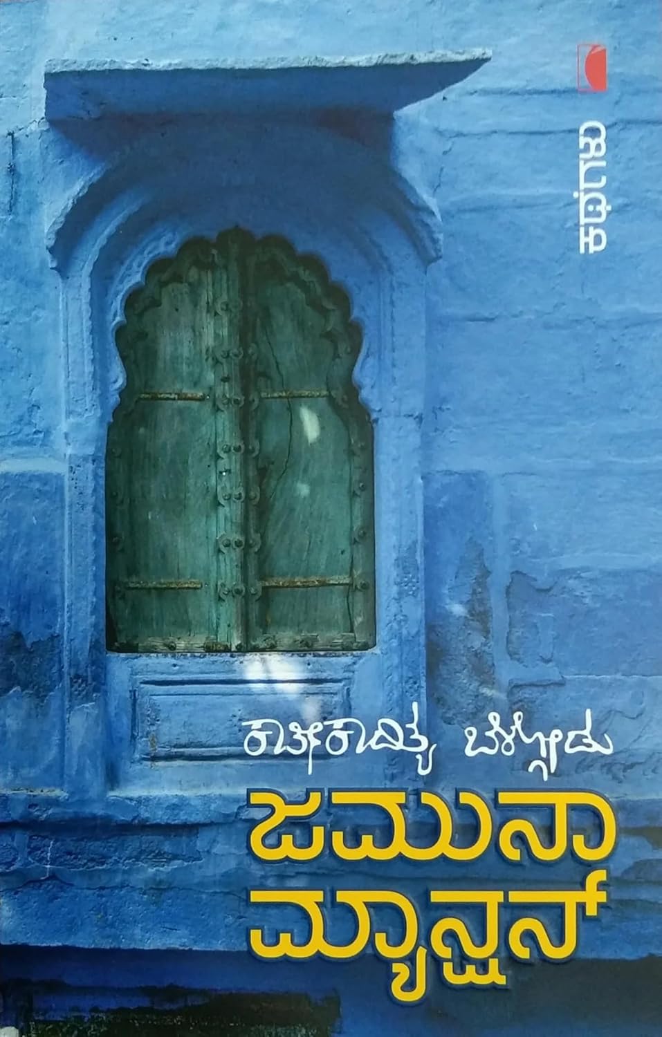 Jamuna Mansion | ಜಮುನಾ ಮ್ಯಾನ್ಷನ್