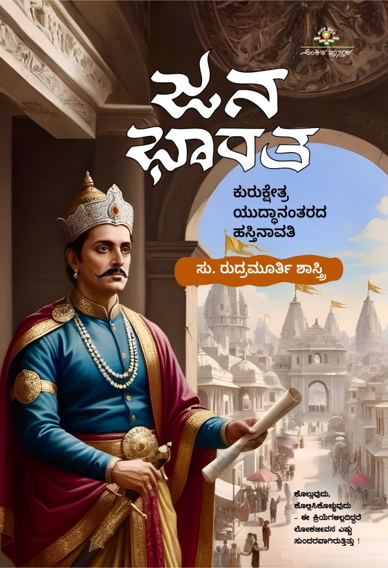 Jana Bharatha | ಜನ ಭಾರತ