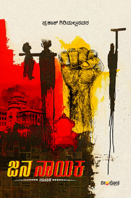 Jana Nayaka | ಜನ ನಾಯಕ
