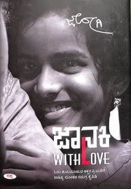 JANAKI WITH LOVE | ಜಾನಕಿ ವಿತ್ ಲವ್