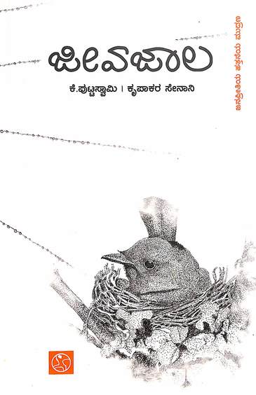 Jeevajaala | ಜೀವಜಾಲ