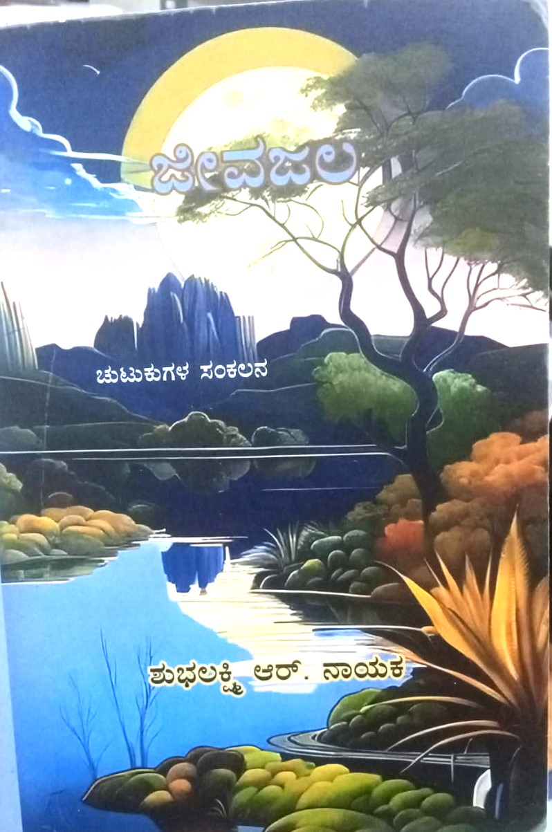 Jeevajala | ಜೀವಜಲ