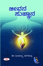 Jeevana Sujnana | ಜೀವನ ಸುಜ್ಞಾನ