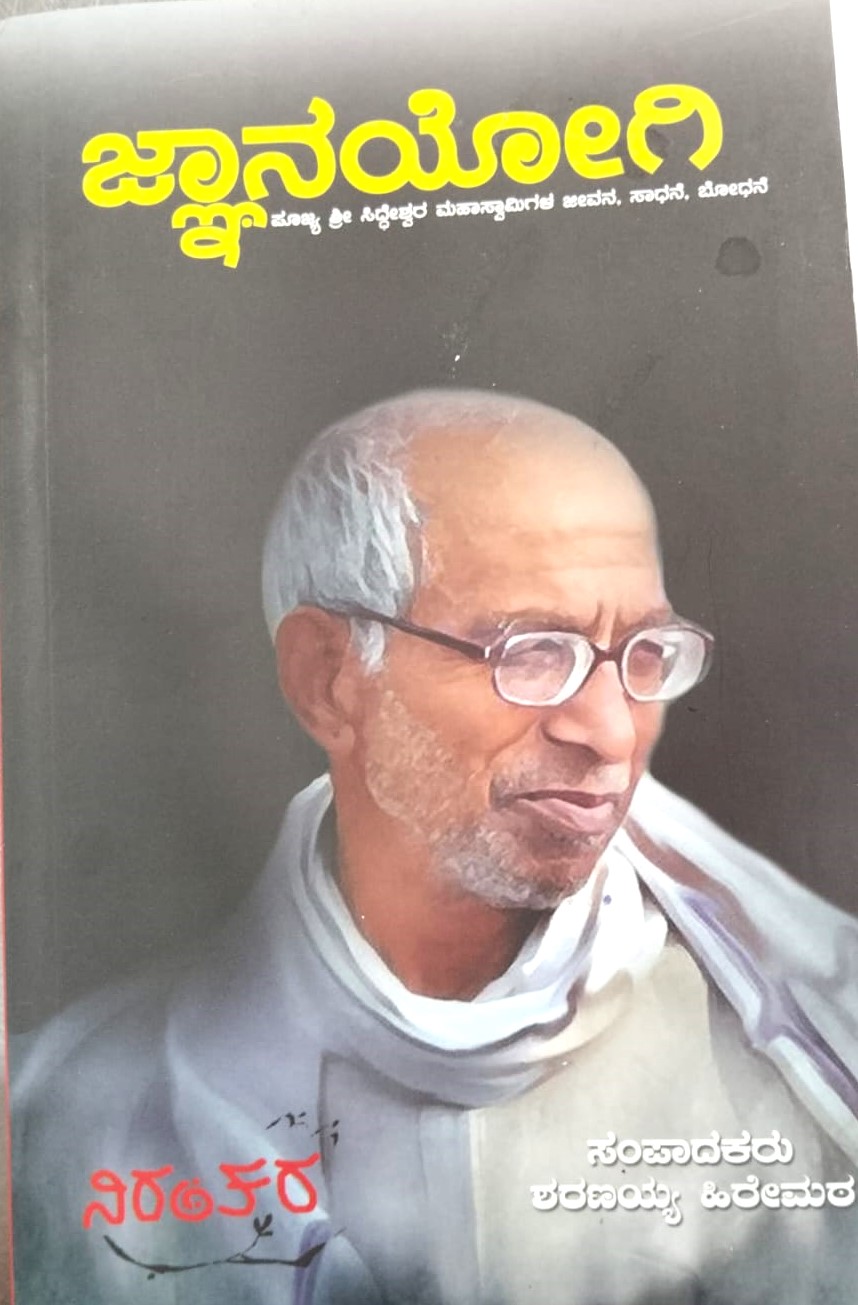 Jnanayogi | ಜ್ಞಾನಯೋಗಿ