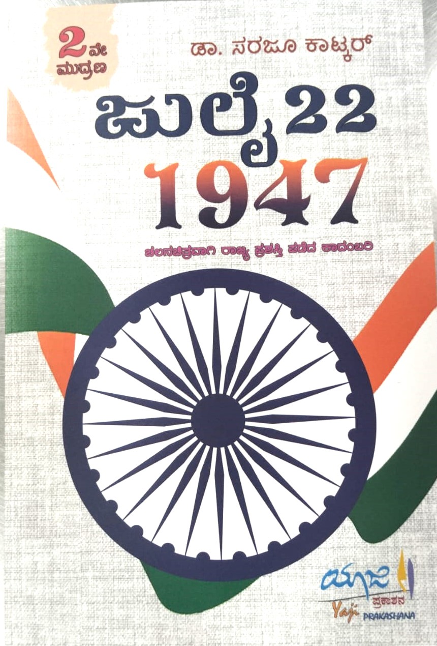 July 22 1947 | ಜುಲೈ 22 1947