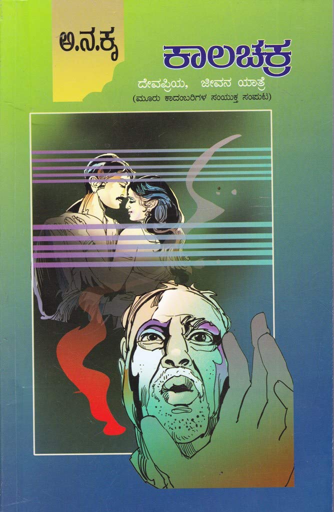 Kaalachakra Devapriya Jeevanayatre | ಕಾಲಚಕ್ರ , ದೇವಪ್ರಿಯ, ಜೀವನಯಾತ್ರೆ