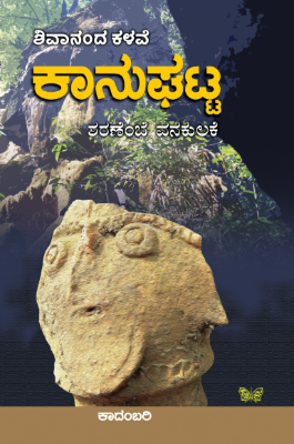 Kaanughatta | ಕಾನುಘಟ್ಟ