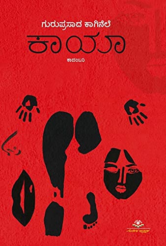 Kaayaa | ಕಾಯಾ
