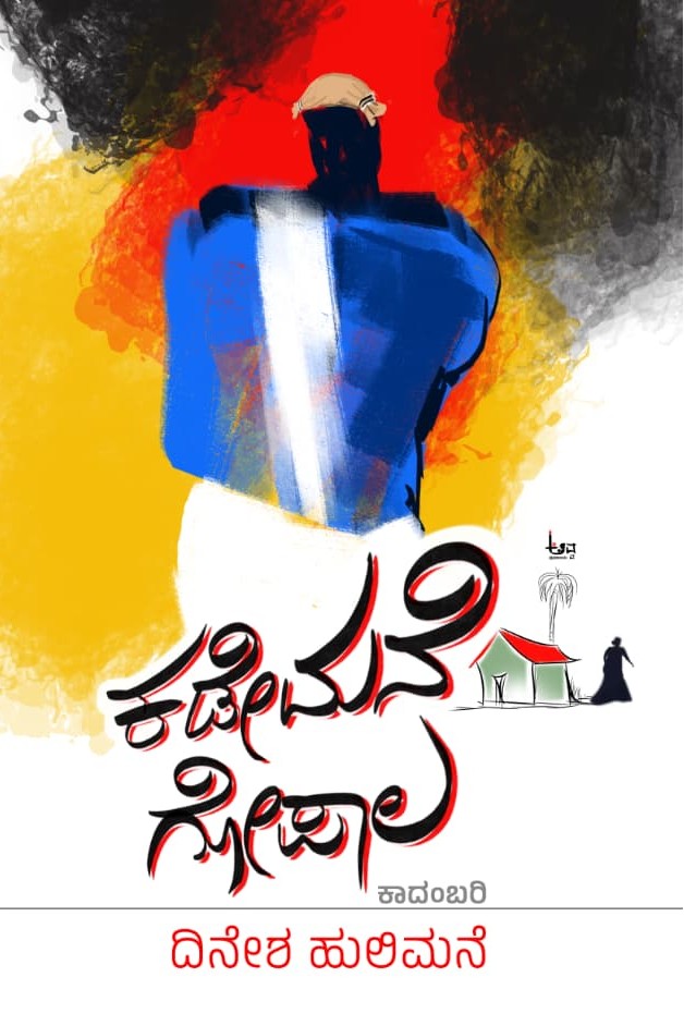 Kademane Gopala | ಕಡೇಮನೆ ಗೋಪಾಲ