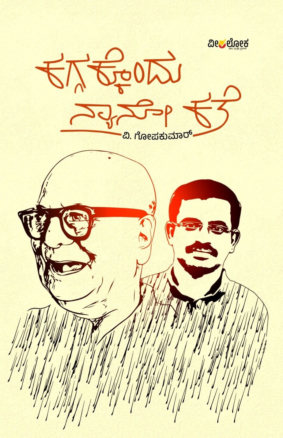 KAGGAKKONDU NANO KATHE | ಕಗ್ಗಕ್ಕೊಂದು ನ್ಯಾನೋ ಕತೆ
