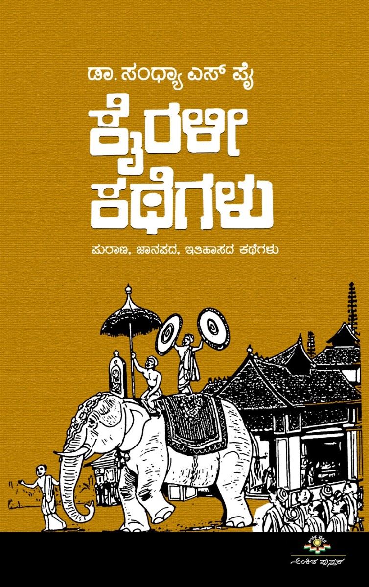 Kairali Kathegalu | ಕೈರಳೀ ಕಥೆಗಳು