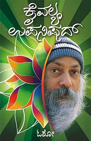 Kaivalya Upanishad | ಕೈವಲ್ಯ ಉಪನಿಷತ್