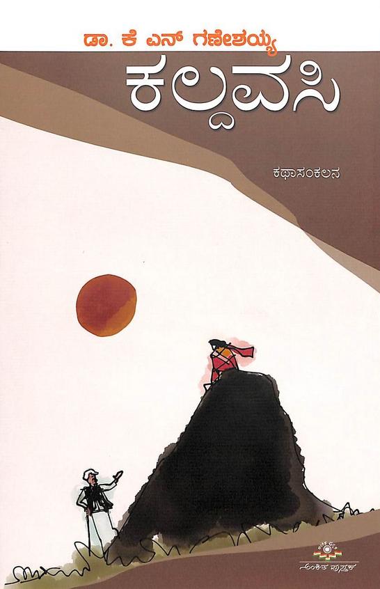 KALDAVASI | ಕಲ್ದವಸಿ