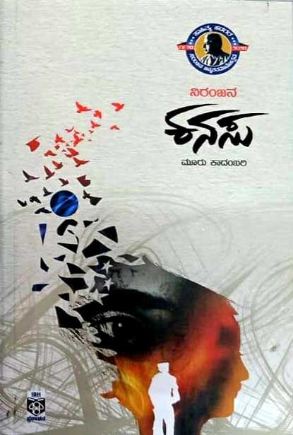 Kanasu | ಕನಸು