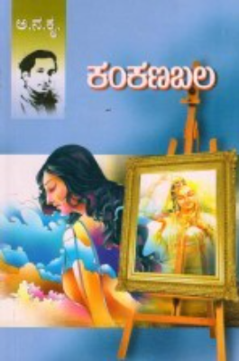 Kankanabala | ಕಂಕಣಬಲ