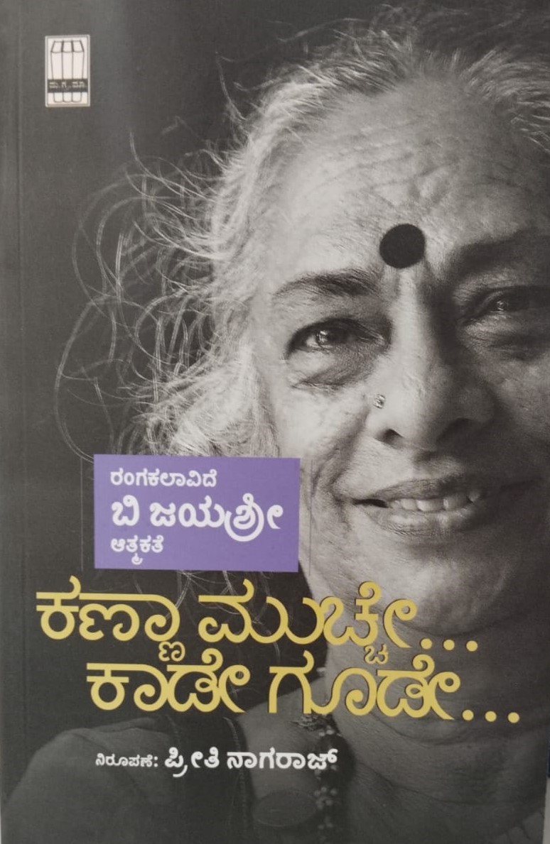 Kanna Muchhe... Kaade Goode…| ಕಣ್ಣ ಮುಚ್ಚೆ... ಕಾಡೇ ಗೂಡೇ...