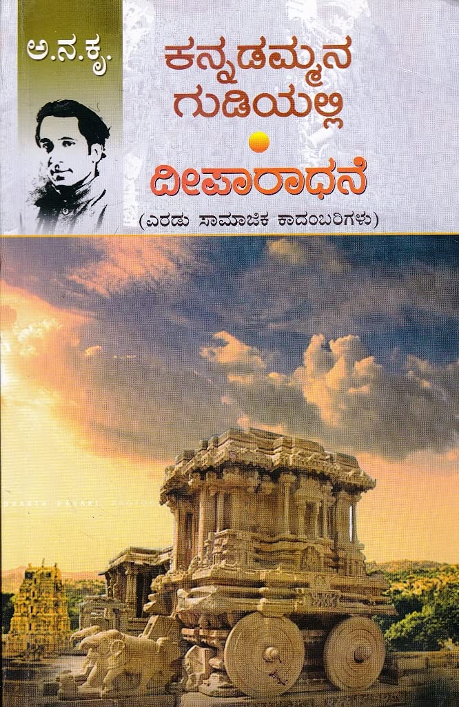 Kannadammana Gudiyalli Mattu Deeparadhane |  ಕನ್ನಡಮ್ಮನ ಗುಡಿಯಲ್ಲಿ ಮತ್ತು ದೀಪಾರಾಧನೆ