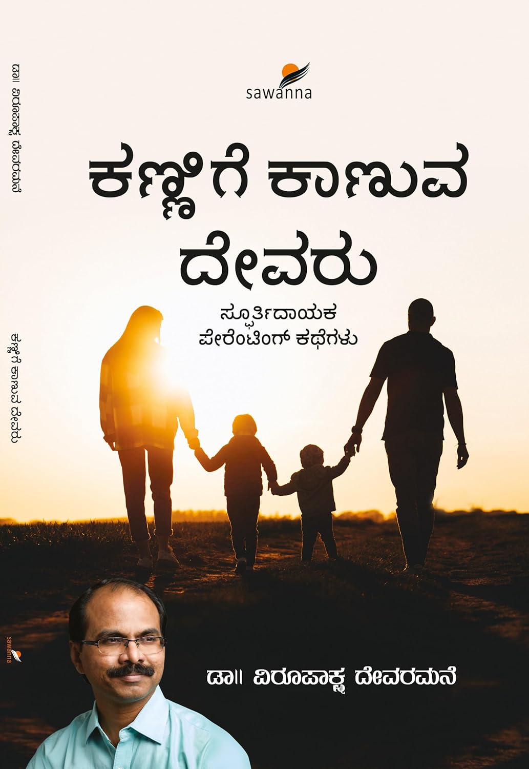 KANNIGE KAANUVA DEVARU | ಕಣ್ಣಿಗೆ ಕಾಣುವ ದೇವರು
