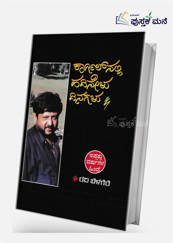 Kargilnalli hadinelu dinagalu