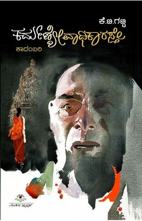 Karmanyevadhikaaraste | ಕರ್ಮಣ್ಯೇವಾಧಿಕಾರಸ್ತೆ