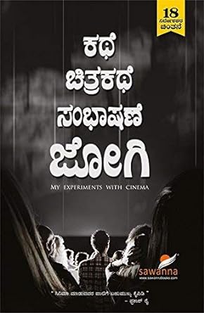 KATHE CHITRAKATHE SAMBHASANE | ಕಥೆ ಚಿತ್ರಕಥೆ ಸಂಭಾಷಣೆ