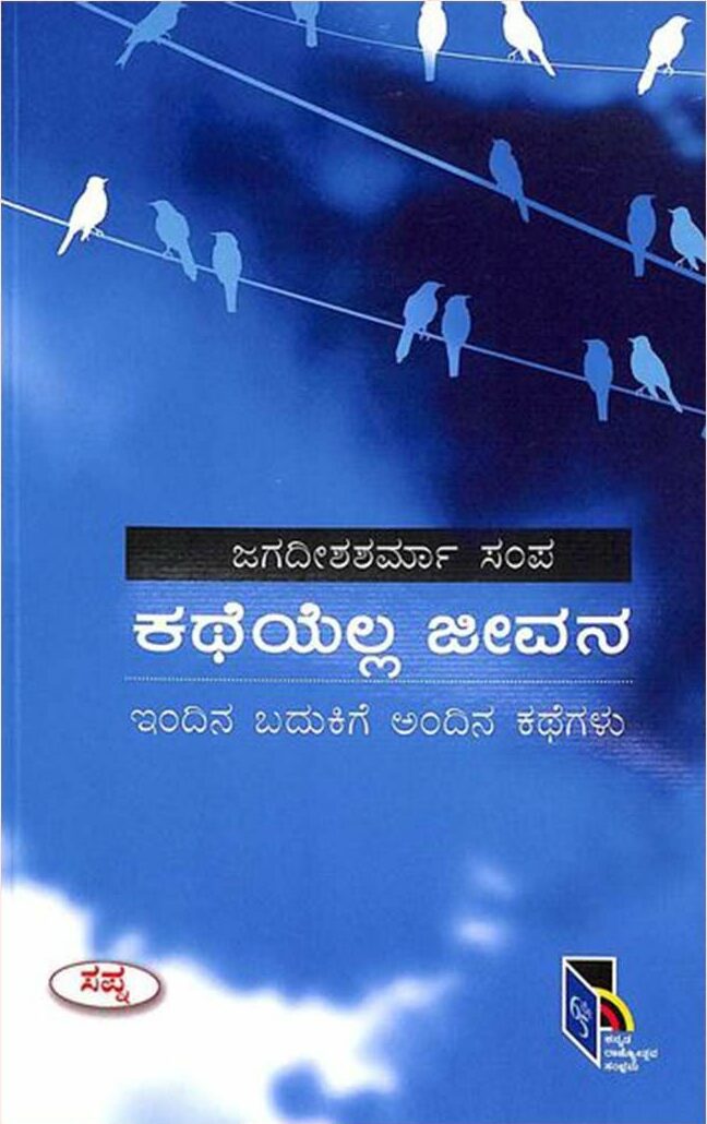KATHEYALLA JEEVANA | ಕಥೆಯೆಲ್ಲ ಜೀವನ