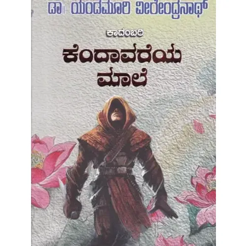 KENDAAVAREYA MAALE | ಕೆಂದಾವರೆಯ ಮಾಲೆ