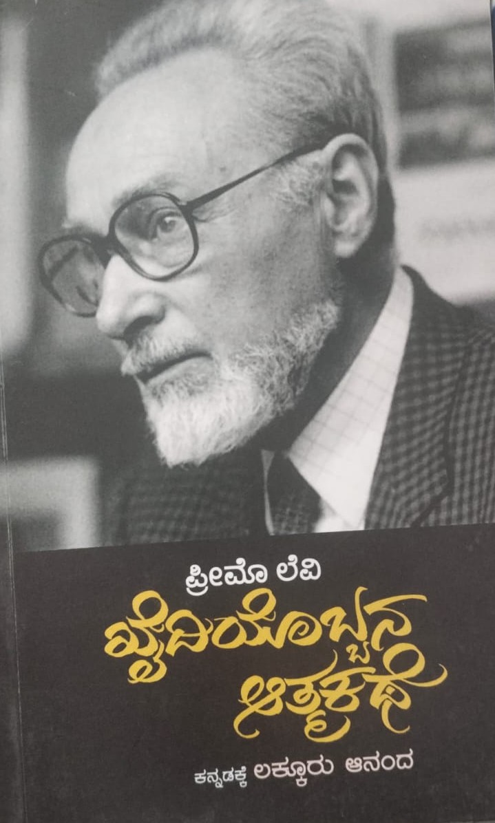 Khaidiyobbana Athmakathe | ಖೈದಿಯೊಬ್ಬನ ಆತ್ಮಕಥೆ