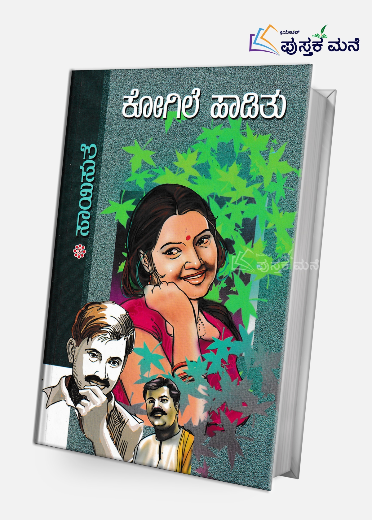 Kogile Haaditu | ಕೋಗಿಲೆ ಹಾಡಿತು