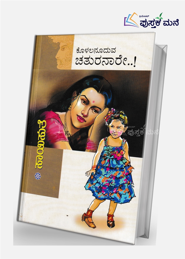 Kolalanooduva Chathuranaare | ಕೊಳಲನೂದುವ ಚತುರನಾರೆ