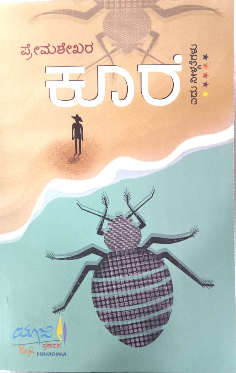 koore | ಕೂರೆ