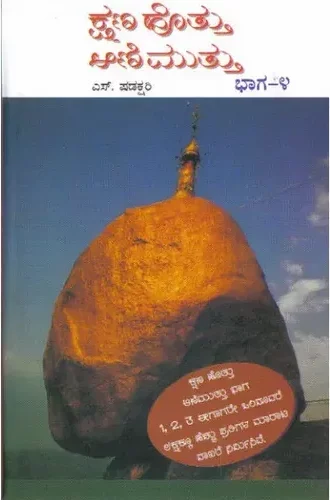 KSHANA HOTTU AANIMUTTU -4 | ಕ್ಷಣ ಹೊತ್ತು ಆಣಿ ಮುತ್ತು - 4