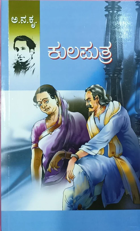 Kulaputra  | ಕುಲಪುತ್ರ