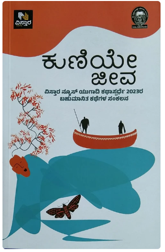KUNIYE JEEVA | ಕುಣಿಯೇ ಜೀವ