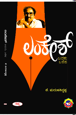 LANKESH BADUKU BAARAHA | ಲಂಕೇಶ್‌ ಬದುಕು ಬರೆಹ