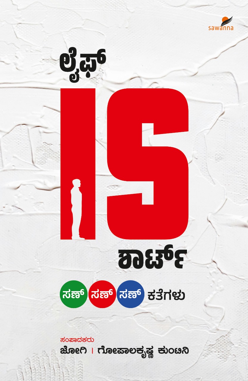 Life is Short | ಲೈಫ್ ಈಸ್ ಶಾರ್ಟ್