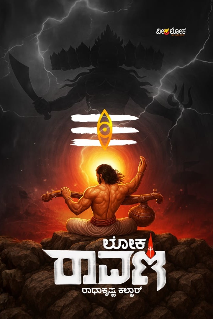 Loka Raavana | ಲೋಕ ರಾವಣ