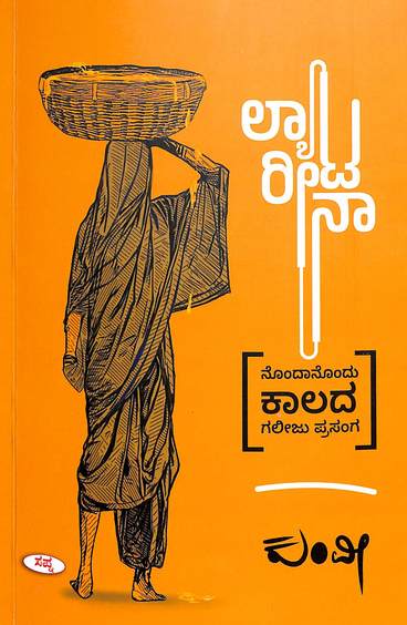 Lyaatareena | ಲ್ಯಾಟರೀನಾ
