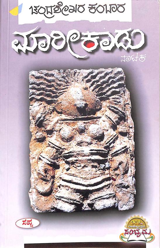 Maarikaadu | ಮಾರೀಕಾಡು