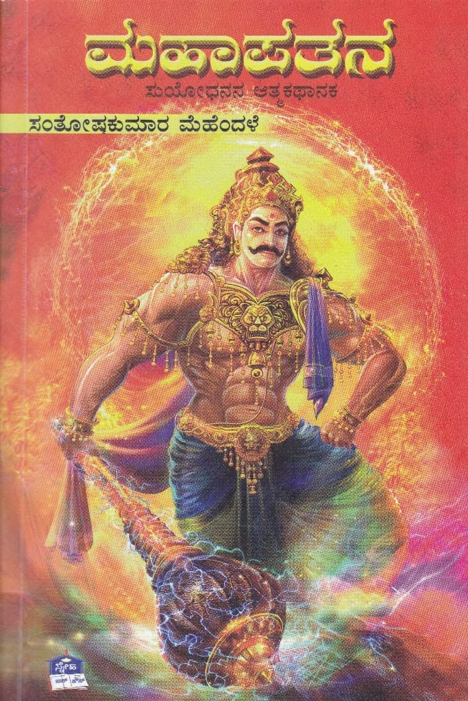 MAHA PATHANA | ಮಹಾ ಪತನ