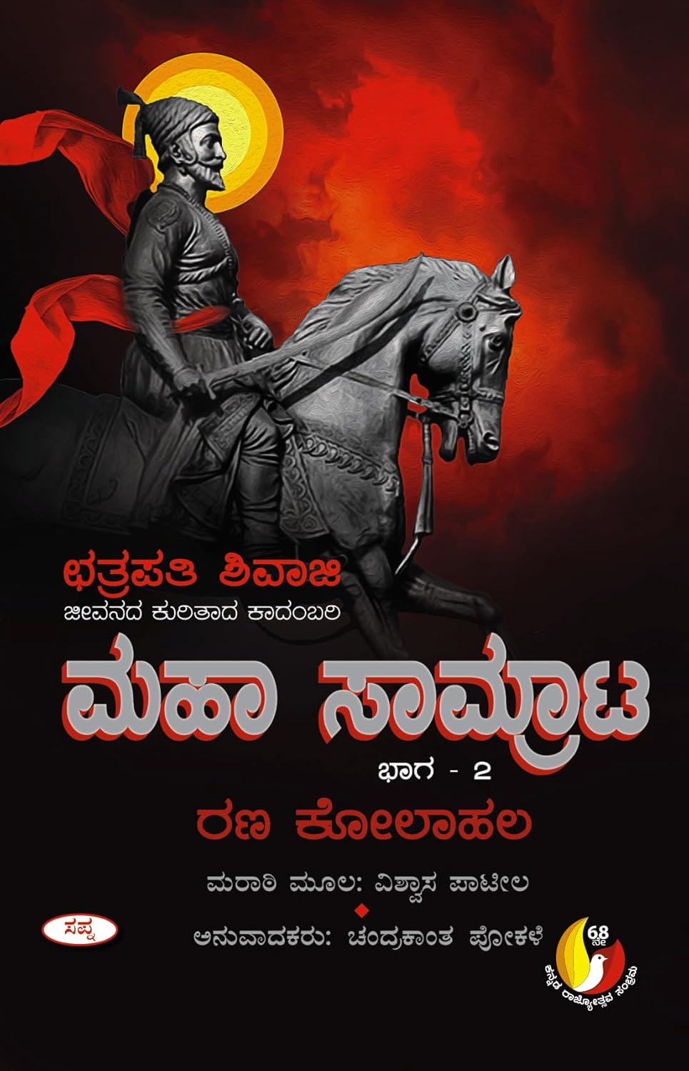 Maha Samrata Bhaga 2 | ಮಹಾ ಸಾಮ್ರಾಟ ಭಾಗ 2